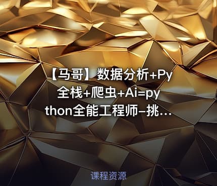【马哥】数据分析+Py全栈+爬虫+Ai=python全能工程师-挑战年薪30万|完结无秘