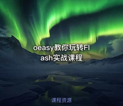oeasy教你玩转Flash实战课程