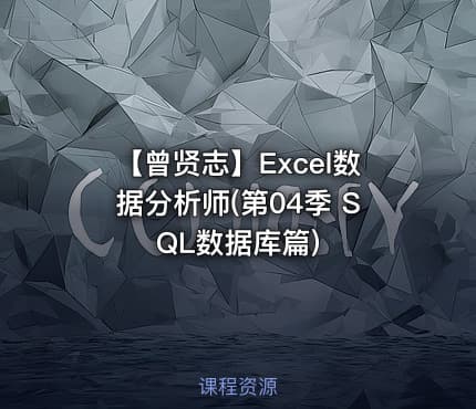 【曾贤志】Excel数据分析师(第04季 SQL数据库篇)