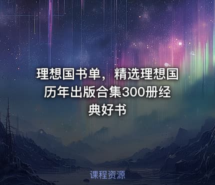 📚 理想国书单,精选理想国历年出版合集300册经典好书
