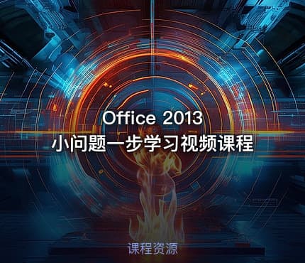 Office 2013小问题一步学习视频课程