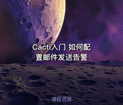 Cacti入门 如何配置邮件发送告警
