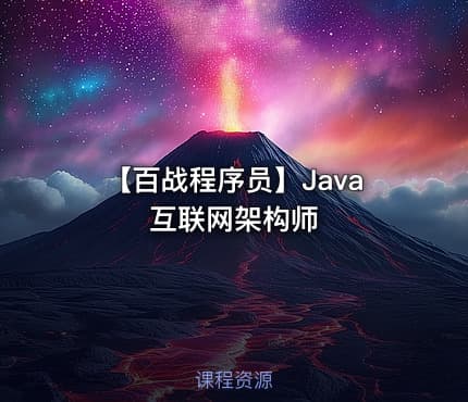 【百战程序员】Java 互联网架构师