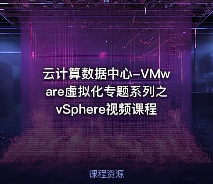 云计算数据中心-VMware虚拟化专题系列之vSphere视频课程