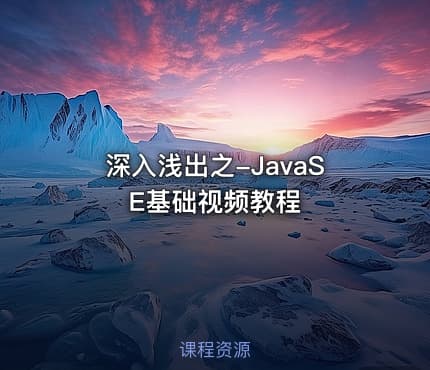 深入浅出之-JavaSE基础视频教程