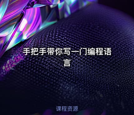 手把手带你写一门编程语言