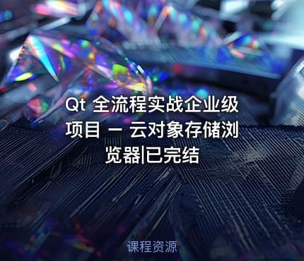 Qt 全流程实战企业级项目 – 云对象存储浏览器|已完结