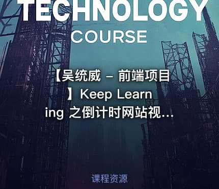 【吴统威 - 前端项目】Keep Learning 之倒计时网站视频课程