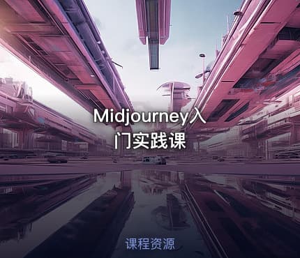 Midjourney入门实践课
