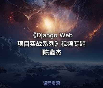 《Django Web项目实战系列》视频专题|陈鑫杰