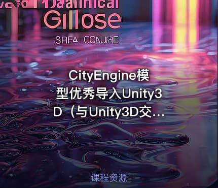 CityEngine模型优秀导入Unity3D（与Unity3D交互系列教程）