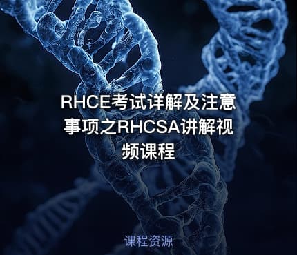 RHCE考试详解及注意事项之RHCSA讲解视频课程