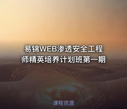 易锦WEB渗透安全工程师精英培养计划班第一期