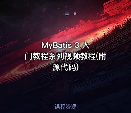 MyBatis 3 入门教程系列视频教程(附源代码)