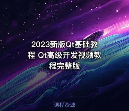 2023新版Qt基础教程 Qt高级开发视频教程完整版