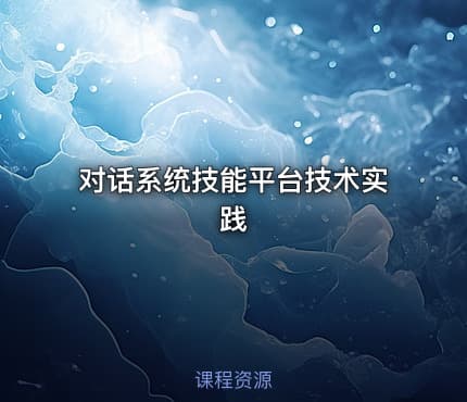 对话系统技能平台技术实践