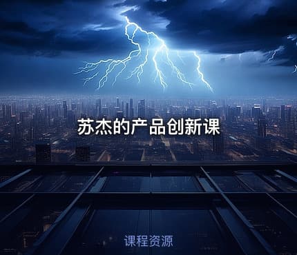 苏杰的产品创新课