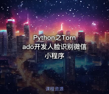 Python之Tornado开发人脸识别微信小程序