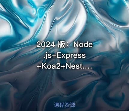 2024 版：Node.js+Express+Koa2+Nest.js 开发服务端|已完结