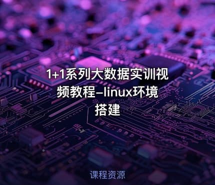 1+1系列大数据实训视频教程-linux环境搭建