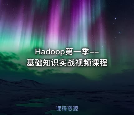Hadoop第一季--基础知识实战视频课程