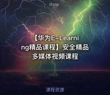 【华为E-Learning精品课程】安全精品多媒体视频课程