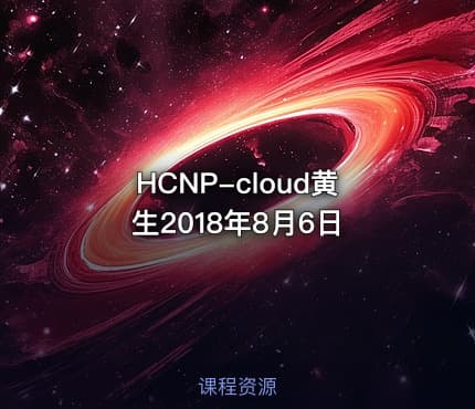HCNP-cloud黄生2018年8月6日