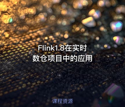 Flink1.8在实时数仓项目中的应用