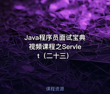Java程序员面试宝典视频课程之Servlet（二十三）