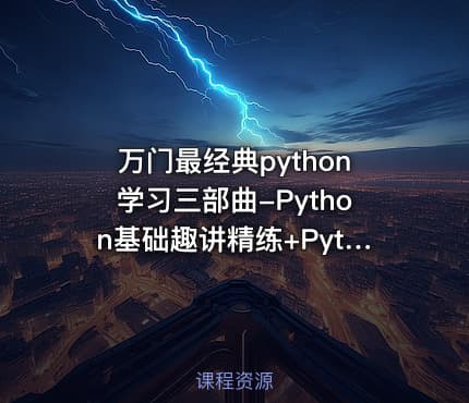 万门最经典python学习三部曲-Python基础趣讲精练+Python办公自动化+趣学Python爬虫