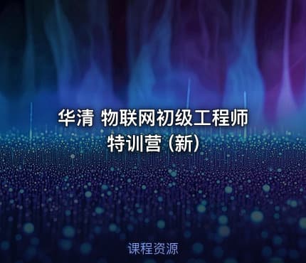 华清 物联网初级工程师特训营 (新)