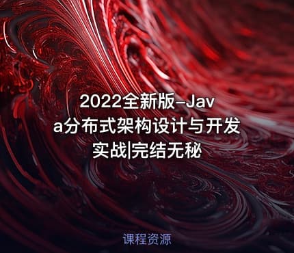 2022全新版-Java分布式架构设计与开发实战|完结无秘