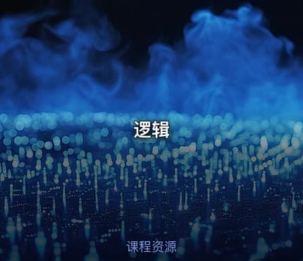 逻辑