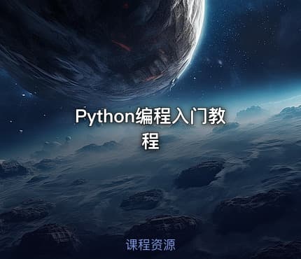 Python编程入门教程