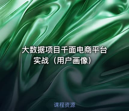 大数据项目千面电商平台实战（用户画像）
