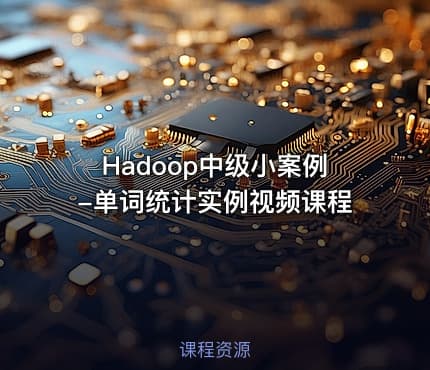 Hadoop中级小案例-单词统计实例视频课程