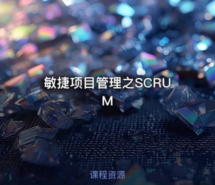 敏捷项目管理之SCRUM