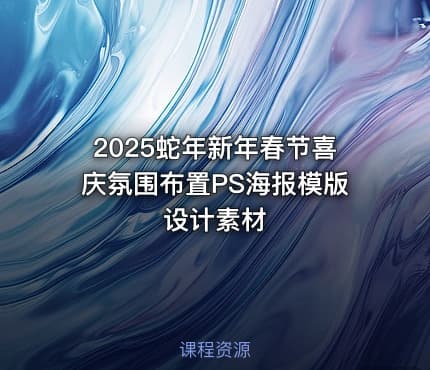 2025蛇年新年春节喜庆氛围布置PS海报模版设计素材