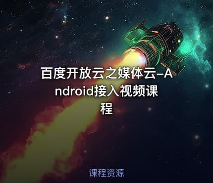 百度开放云之媒体云-Android接入视频课程