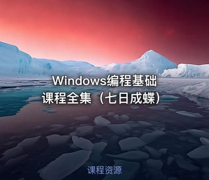 Windows编程基础课程全集（七日成蝶）
