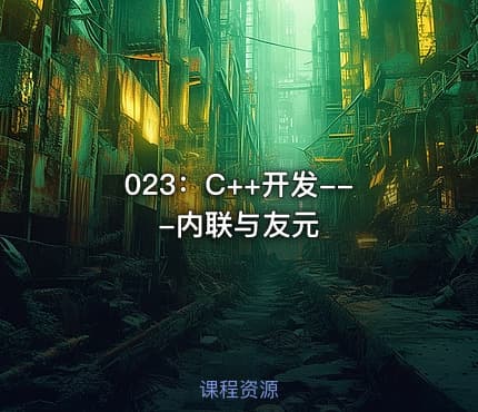 023：C++开发---内联与友元