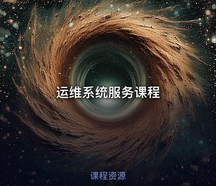 运维系统服务课程