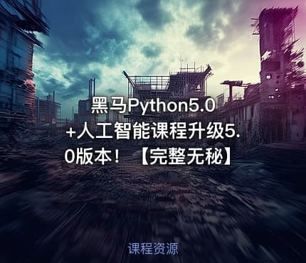黑马Python5.0+人工智能课程升级5.0版本！【完整无秘】