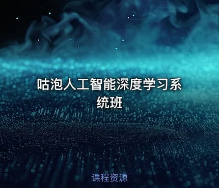 咕泡人工智能深度学习系统班