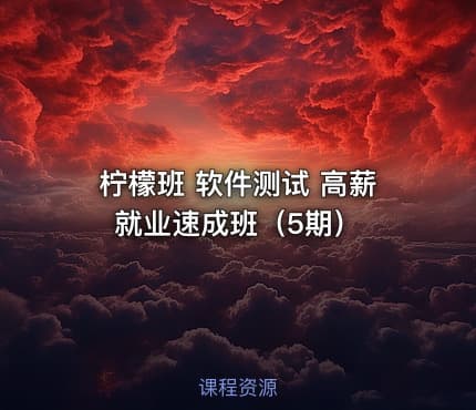 柠檬班 软件测试 高薪就业速成班（5期）