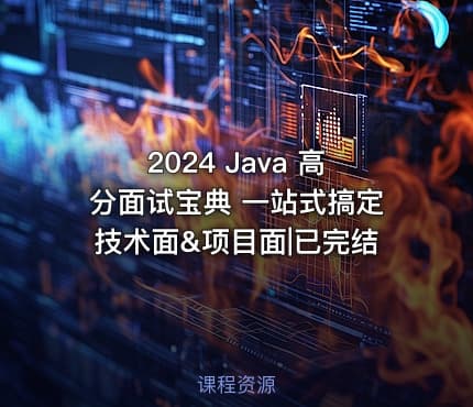 2024 Java 高分面试宝典 一站式搞定技术面&项目面|已完结