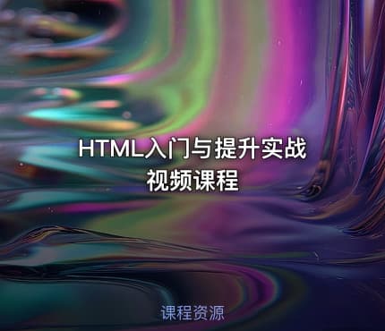 HTML入门与提升实战视频课程