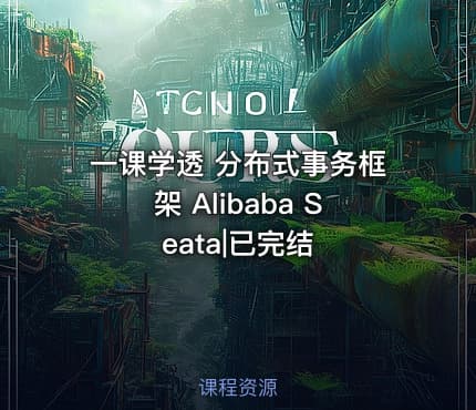 一课学透 分布式事务框架 Alibaba Seata|已完结