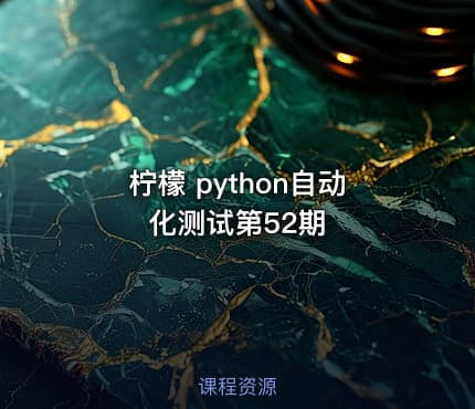 柠檬 python自动化测试第52期