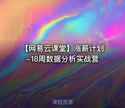 【网易云课堂】涨薪计划-18周数据分析实战营